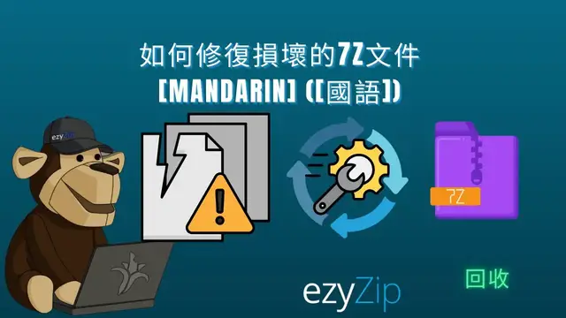 Video thumbnail for 📦 如何在線上免費修復損壞的 7Z 檔案 | 無需安裝軟體 [Mandarin] ([國語])