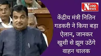 Video thumbnail for केंद्रीय मंत्री नितिन गडकरी ने किया बड़ा ऐलान, जानकर खुशी से झूम उठेंगे वाहन चालक | 100 News