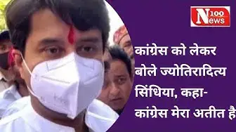 Video thumbnail for कांग्रेस को लेकर बोले ज्योतिरादित्य सिंधिया,कहा  कांग्रेस मेरा अतीत है