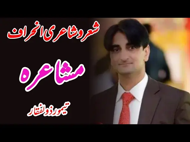 'Video thumbnail for Poet Taimoor Zulfiqar inhiraaf mushaira'