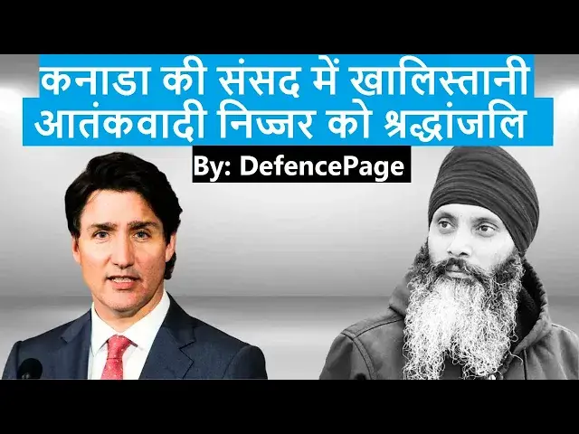 'Video thumbnail for क्या कनाडा की संसद में खालिस्तानी आतंकवादी हरदीप सिंह निज्जर को श्रद्धांजलि देना सही है?'