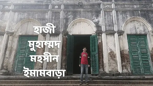 'Video thumbnail for হাজী মুহাম্মদ মহসীন ইমামবাড়া (মুড়ালী ইমামবাড়া)'