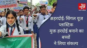 Video thumbnail for #hardoi : सिंगल यूज प्लास्टिक मुक्त हरदोई बनाने का बच्चों ने लिया संकल्प । 100 news UP