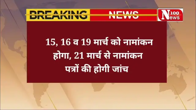 Video thumbnail for हरदोई में आज से MLC पद के लिए नामांकन शुरू | 100 News