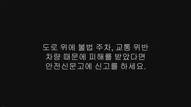 Video thumbnail for 안전신문고 마일리지 적립, 사용 방법, 신고하기