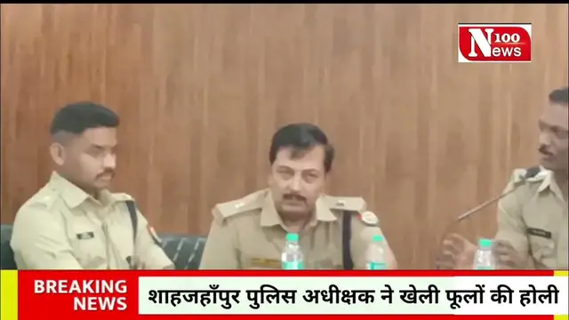 Video thumbnail for शाहजहाँपुर में पुलिस अधीक्षक ने खेली फूलों की होली | 100 News