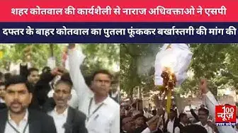Video thumbnail for #हरदोई : शहर कोतवाल की कार्यशैली से नाराज अधिवक्ताओ ने एसपी दफ्तर के बाहर कोतवाल का पुतला फूंका