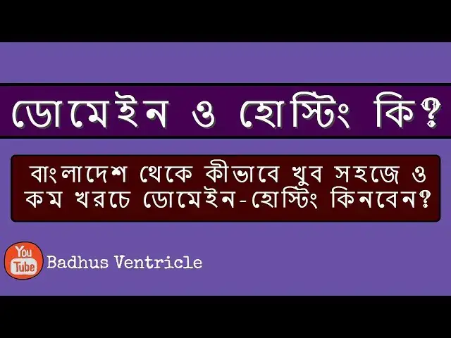 Video thumbnail for ডোমেইন ও হোস্টিং কি? | Full Explanation For Beginner 2021