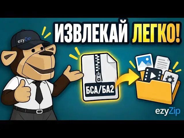 Video thumbnail for 📦 Как извлечь файлы BSA/BA2 онлайн бесплатно | Без установки программ