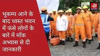 Video thumbnail for भूकम्प आने के बाद ध्वस्त भवन में फंसे लोगों के बारे में मॉक अभ्यास से दी जानकारी । 100 News UP