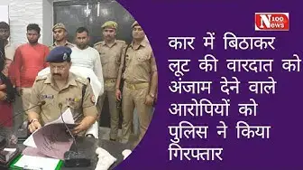 Video thumbnail for बेनीगंज पुलिस ने कार में लिफ्ट देकर लूट करने वाले चार आरोपियों को किया गिरफ्तार