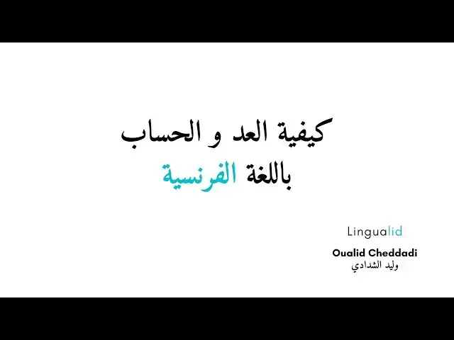 'Video thumbnail for كيفية العد و الحساب باللغة الفرنسية'