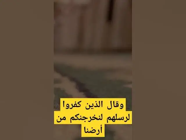 Video thumbnail for وقال الذين كفروا لرسلهم لنخرجنكم من أرضنا || تلاوة من سورة ابراهيم