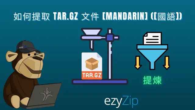 Video thumbnail for 📦 線上開啟並解壓縮 TAR.GZ/TGZ 檔案 – 無需軟體！[Mandarin] ([國語])
