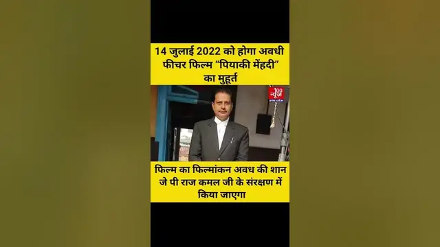 Video thumbnail for #लखनऊ: 14 जुलाई 2022 को होगा अवधी फीचर फिल्म “पिया की मेंहदी” का मुहूर्त । @100Newsup