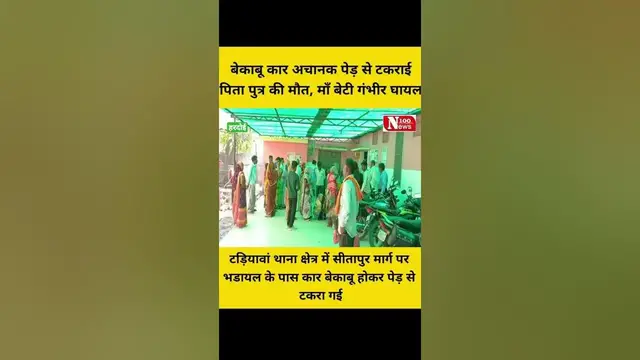 Video thumbnail for बेकाबू कार अचानक पेड़ से टकराई पिता -पुत्र की मौत, माँ बेटी गंभीर घायल । 100 News