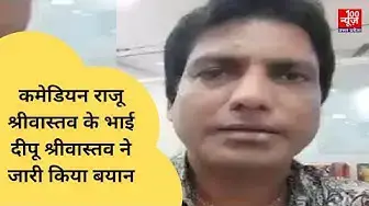 Video thumbnail for कमेडियन राजू श्रीवास्तव के भाई दीपू श्रीवास्तव ने जारी किया बयान । @100Newsup