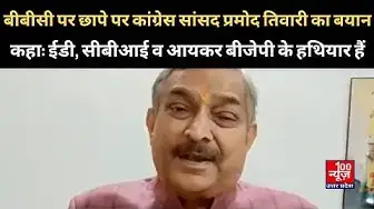 Video thumbnail for बीबीसी पर छापे पर कांग्रेस सांसद प्रमोद तिवारी का बयान, कहा: ईडी, सीबीआई व आयकर बीजेपी के हथियार हैं