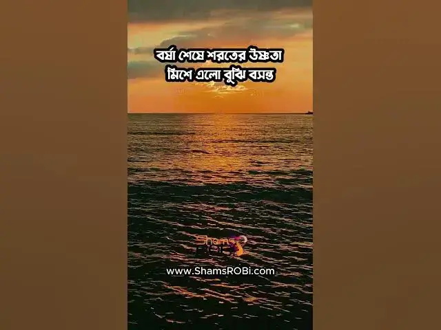 'Video thumbnail for বসন্ত নয় অবহেলা #banglapremerkobita'