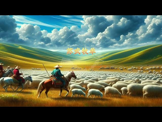 Video thumbnail for 苏武牧羊--旄尽节旄， 泪痕裳