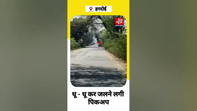 Video thumbnail for #hardoi : सिलेंडर से भरी पिकअप में लगी आग, धू धू कर जली पिकअप । #shorts