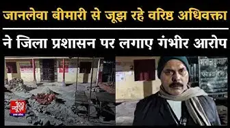 Video thumbnail for Hardoi News: जानलेवा बीमारी से जूझ रहे वरिष्ठ अधिवक्ता ने भावुक होकर जिला प्रशासन पर लगाए गंभीर आरोप
