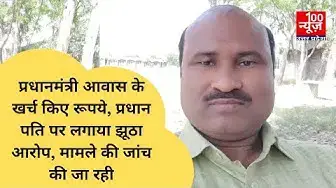 Video thumbnail for प्रधानमंत्री आवास के खर्च किए रूपये, प्रधान पति पर लगाया झूठा आरोप, मामले की जांच की जा रही