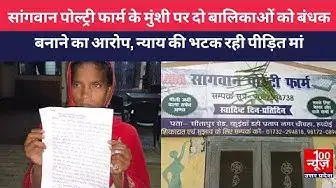 Video thumbnail for सांगवान पोल्ट्री फार्म के मुंशी पर दो बालिकाओं को बंधक बनाने का आरोप, न्याय की भटक रही पीड़ित मां