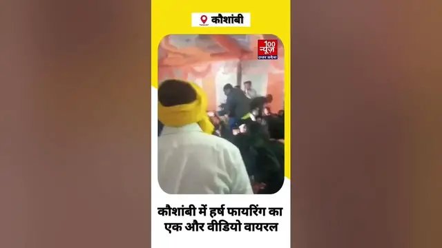 Video thumbnail for #kaushambi : हर्ष फायरिंग का एक और वीडियो वायरल, तिलक उत्सव में की गई हर्ष फायरिंग । #shorts