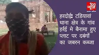 Video thumbnail for #हरदोई: टडियावां थाना क्षेत्र के गांव हर्रई मे बैनामा हुए प्लाट पर दबंगो का जबरन कब्जा । 100 News UP
