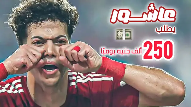 'Video thumbnail for امام عاشور يطلب ربع مليون جنيه يوميًا'