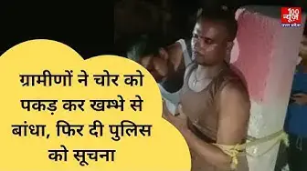 Video thumbnail for ग्रामीणों ने चोर को पकड़ कर खम्भे से बांधा, फिर दी पुलिस को सूचना । @100Newsup