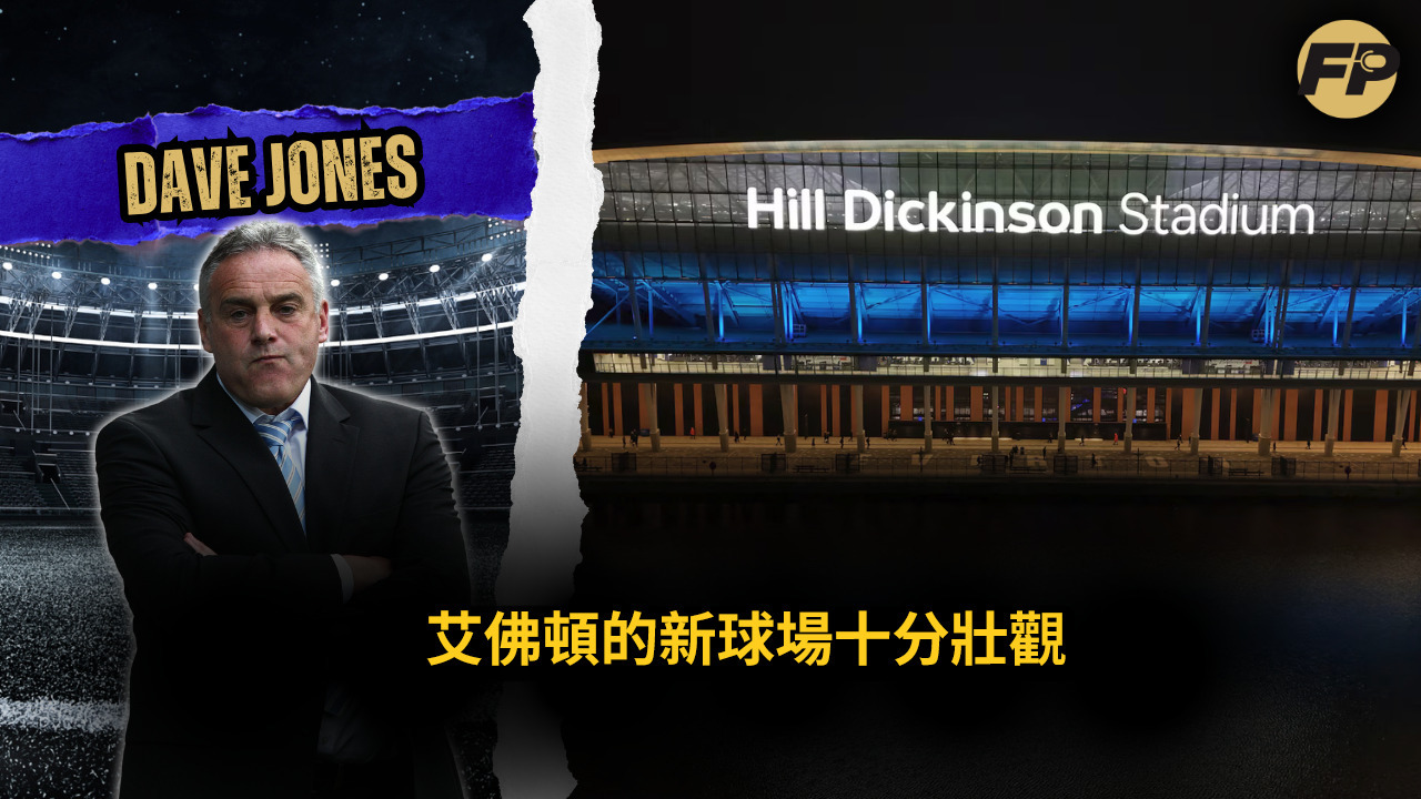 Video thumbnail for 戴夫·瓊斯：艾佛頓的新球場十分壯觀