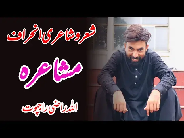 'Video thumbnail for Poet Allah razi Rajput | inhiraaf mushaira #newpoetry #allahrazirajput #poetry'