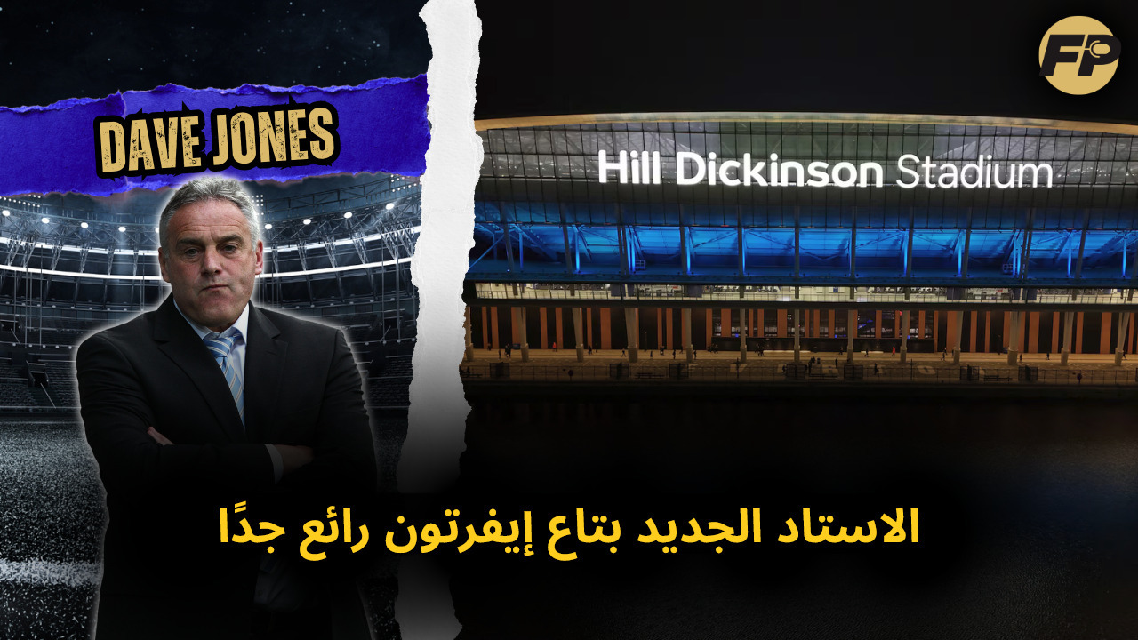 Video thumbnail for ديف جونز: الاستاد الجديد بتاع إيفرتون رائع جدًا