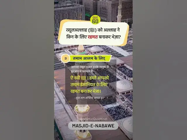 Video thumbnail for 💓RasoolAllah ﷺ ko kin ke liye Rehmat? #shorts #shortvideo #viral #islamic #quiz