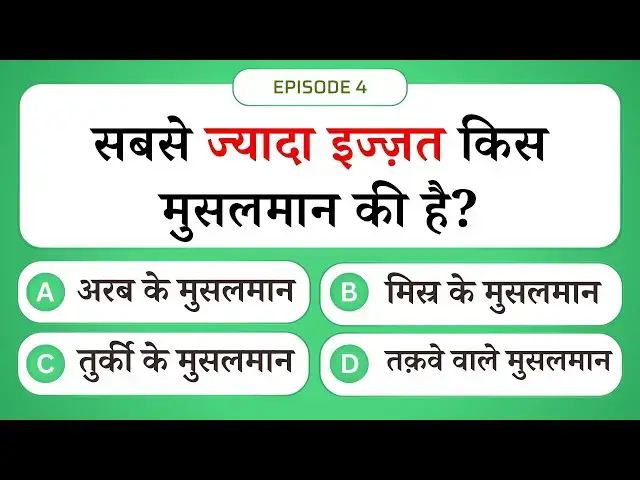 Video thumbnail for ज्यादा इज्ज़त किस मुसलमान की? 😱 | Islamic Sawal Jawab Ep 4 | Islamic Question and Answer #UENQUIZ