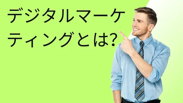 Video thumbnail for デジタルマーケティングとは？(Ja)