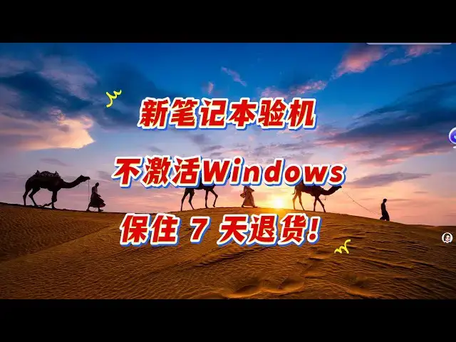 'Video thumbnail for 不激活Windows也能验机？新电脑必看避坑技巧'