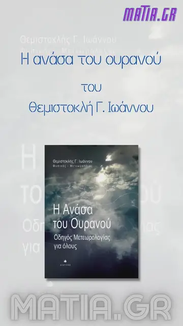 Video thumbnail for Η ανάσα του ουρανού, Θεμιστοκλής Γ. Ιωάννου