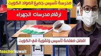 Video thumbnail for مدرسة تأسيس جميع المواد الكويت
