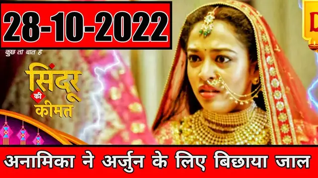 'Video thumbnail for Sindoor Ki Keemat 28-10-2022 | क्या अर्जुन बचा पायेगा अनामिका के जाल से अपनी जान ।'