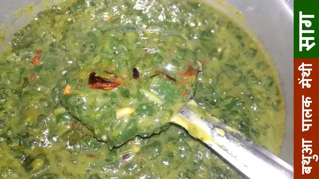 Video thumbnail for बथुआ पालक मेंथी का मिक्स साग / Bathua Palak Methi ka Mix Saag Recipe