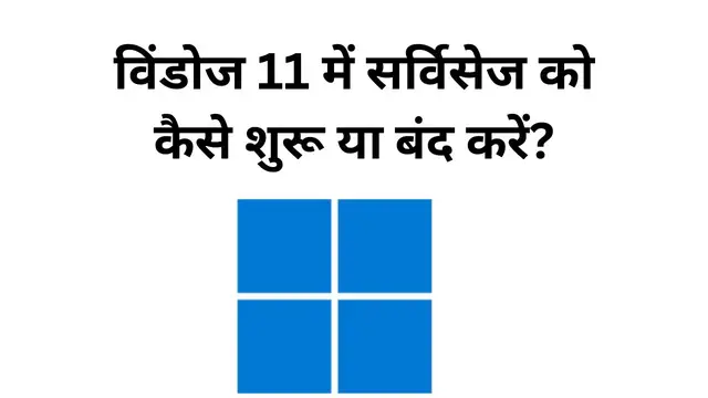 Video thumbnail for विंडोज 11 में सर्विसेज को कैसे शुरू या बंद करें?