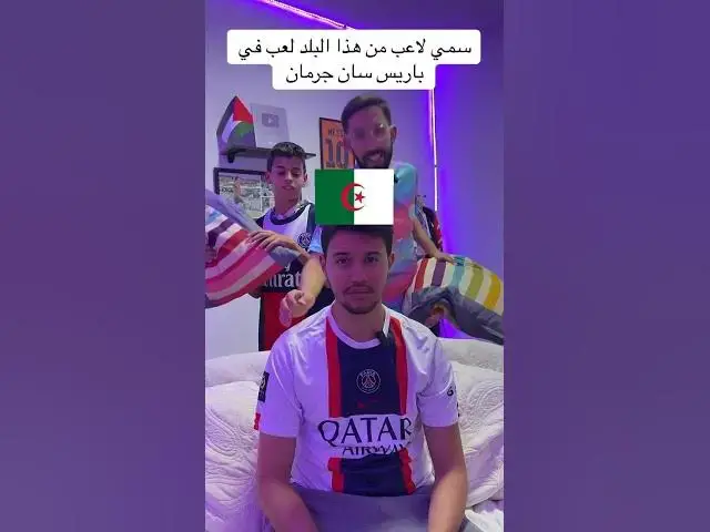 'Video thumbnail for سمي لاعب من هذا البلد لعب في باريس سان جرمان'
