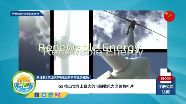 Video thumbnail for [Chinese] GE unveils the biggest recyclable wind turbine blade in the world