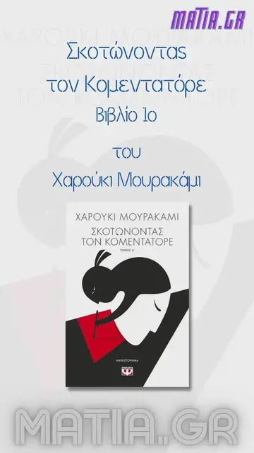 Video thumbnail for Σκοτώνοντας τον Κομεντατόρε – Βιβλίο 1ο, Χαρούκι Μουρακάμι