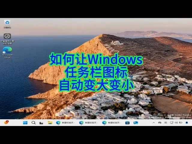 'Video thumbnail for 如何让任务栏图标自动调整大小?揭秘Windows 11的隐藏功能!'