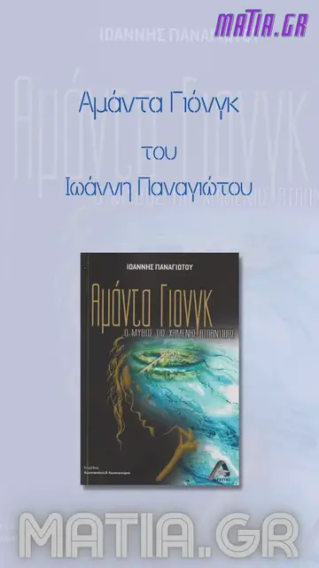 Video thumbnail for Αμάντα Γιόνγκ, Ιωάννης Παναγιώτου