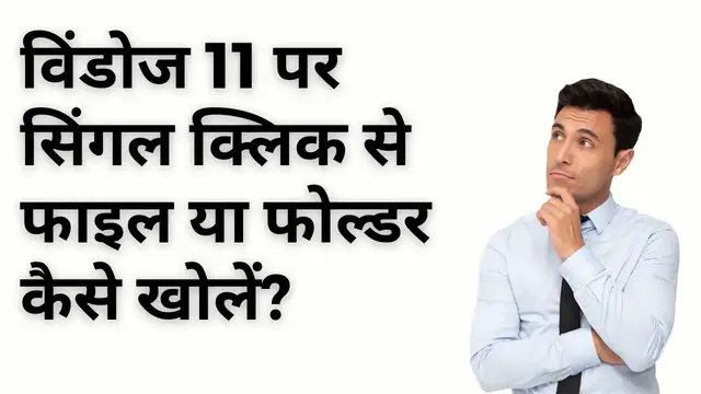 Video thumbnail for How to Open File or Folder with Single Click on Windows 11 (Hindi)?